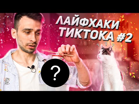 Видео: СТРАННЫЕ ЛАЙФХАКИ ИЗ ТИКТОКА #2