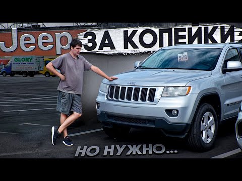 Видео: Grand Cherokee по цене Айфона, но есть нюансы