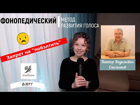 Видео: Фонопедический метод развития голоса или ФМРГ Виктора Вадимовича Емельянова