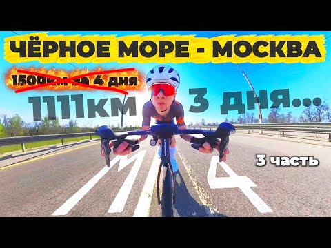 Видео: 1111км за 3 дня на велосипеде | Не смог доехать от Чёрного моря до Москвы