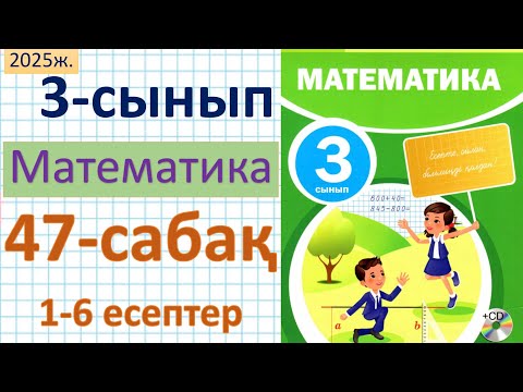 Видео: Математика 3-сынып 47-сабақ 1-6 есептер