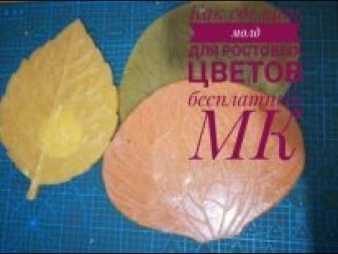 Видео: Как сделать молд для ростовых цветов Бесплатный МК