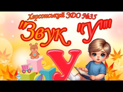 Видео: Заняття з грамоти "Звук "У"" - вихователь: Оксана Волохова