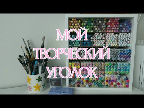 Видео: ПЕРЕСТАНОВКА ТВОРЧЕСКОГО УГОЛКА| ОРГАНИЗАЦИЯ и ХРАНЕНИЕ арт-материалов