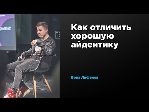 Видео: Как отличить хорошую айдентику | Вова Лифанов | Prosmotr