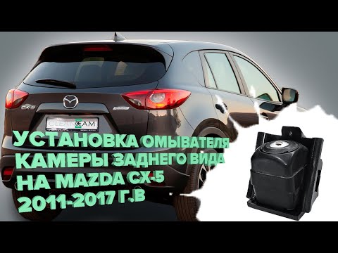 Видео: Установка омывателя камеры заднего вида на Mazda CX-5 2011-2017 (3367)