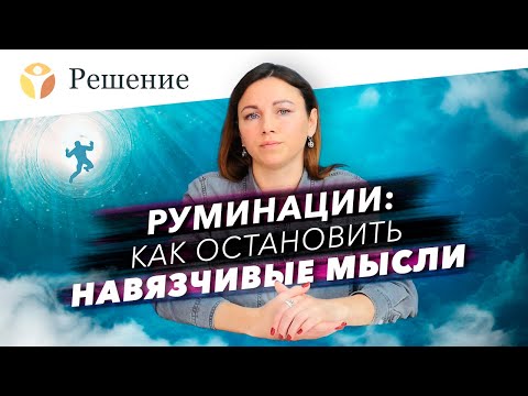 Видео: 🔴Руминации: как избавиться от навязчивых мыслей? / тревожные мысли, негативные мысли