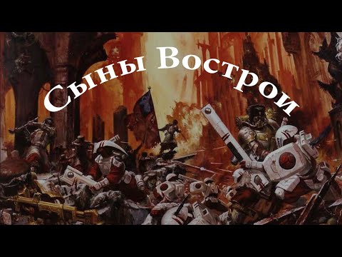 Видео: Сыны Вострои