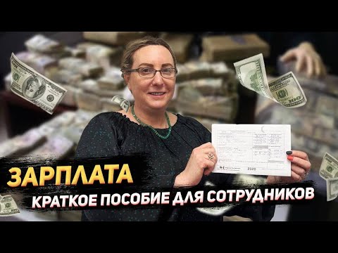 Видео: Все что нужно знать о зарплате в США