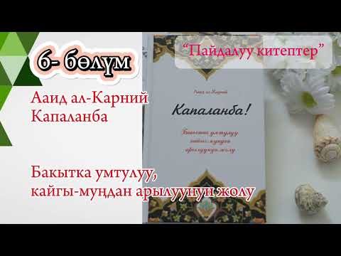 Видео: 7) “Капаланба” кыргызча аудиокитеп #art #snake #косшаа #booktok #nature #money  #пайдалуукитептер