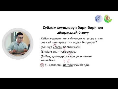 Видео: 14-сабак. Кыргыз тилинин практикалык грамматикасы: Билгичтиктер