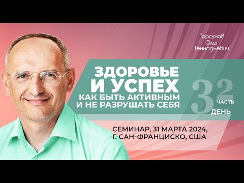 Видео: 2024.03.31 — Здоровье и успех (часть №2). Семинар Торсунова О. Г. в Сан-Франциско, США