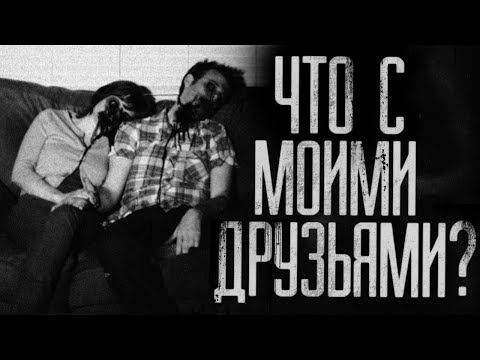 Видео: ЧТО С МОИМИ ДРУЗЬЯМИ?! Страшные истории на ночь.Страшилки на ночь.