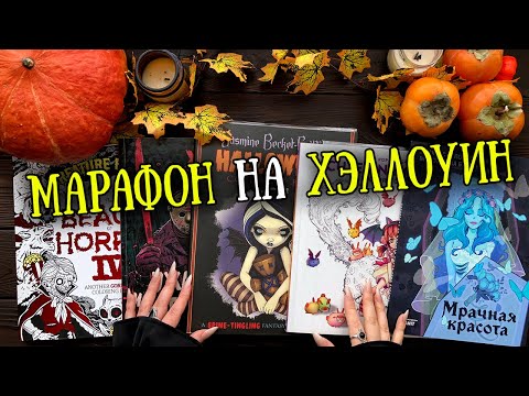 Видео: Мрачное РАСКРАШЕННОЕ к Хэллоуину🎃