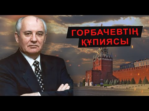 Видео: ГОРБАЧЕВТЫҢ ОСЫ СӨЗІ ҚАЗАҚ ХАЛҚЫН ҚҰРЫП КЕТУДЕН САҚТАДЫ
