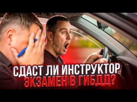 Видео: Сдаст ли инструктор по вождению экзамен в ГИБДД?
