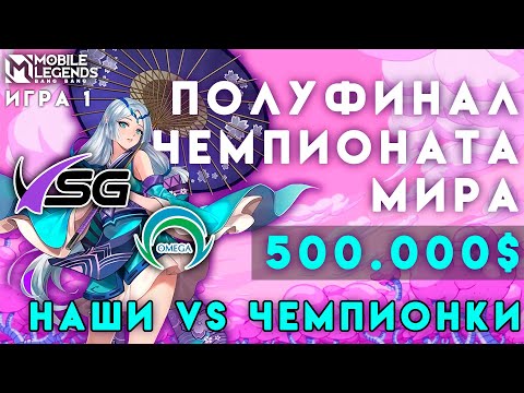 Видео: НАШИ ВСГ против чемпионок мира на 500.000 долларов. Так ли хороши ОМЕГА?