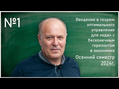Видео: Лекция 1. С.М. Асеев. Введение в теорию оптимального управления для задач с бесконечным горизонтом..