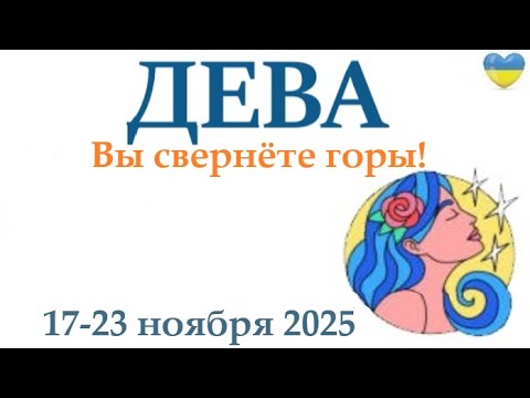 Видео: ДЕВА♍ 17-23 ноября 2025 таро гороскоп на неделю/ прогноз/ круглая колода таро,5 карт + совет👍