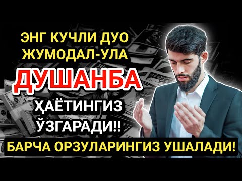 Видео: ЭНГ КУЧЛИ ДУО ЖУМАДА АЛ-УЛА ОЙИ ДУШАНБА! ОРЗУЛАР АМАЛГА ОШАДИ, ҲАЁТ ЎЗГАРАДИ!