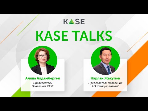 Видео: KASE Talks с Нурланом Жакуповым