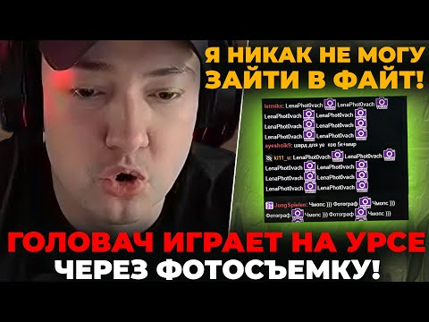 Видео: ГОЛОВАЧ ИГРАЕТ на УРСЕ через ФОТОСЪЁМКУ! / LenaGolovach carry 3200 mmr 7.35b / feemaDOTA2