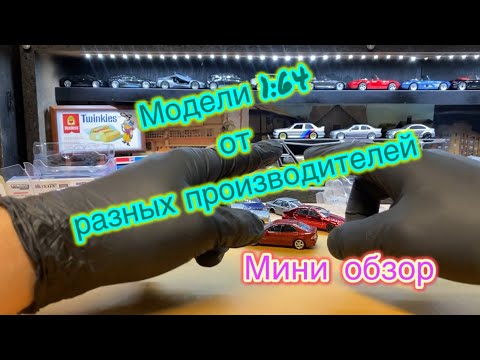 Видео: Обзор моделей 1:64 tomica , tarmac , Jkm 