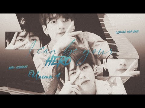 Видео: I can be your hero / seaandsky / 4 часть / озвучка фанфика / вигуки