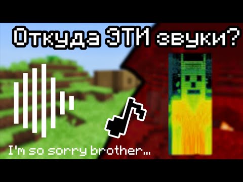 Видео: САМЫЕ ЖУТКИЕ ЗВУКИ МАЙНКРАФТА | СЕКРЕТЫ MINECRAFT 