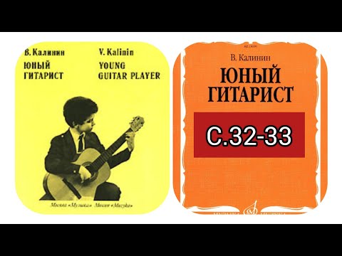 Видео: В. Калинин "Юный гитарист" страницы 32-33