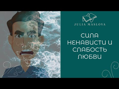 Видео: Сила женской ненависти и мести. На что опираться в отношениях, когда нет энергии.