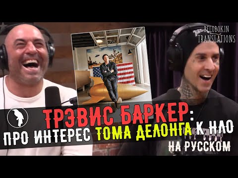 Видео: Travis Barker on Tom Delonge's UFO Fascination | Joe Rogan (рус. озвучка)