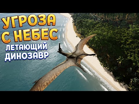 Видео: УГРОЗА С НЕБЕС - ЛЕТАЮЩИЙ ДИНОЗАВР ( The Isle )