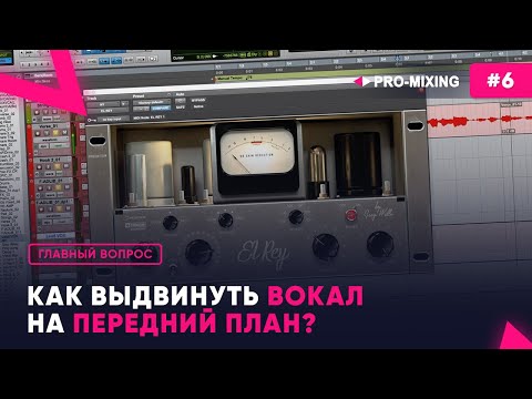 Видео: Главный вопрос #6  Как выдвинуть вокал на передний план?