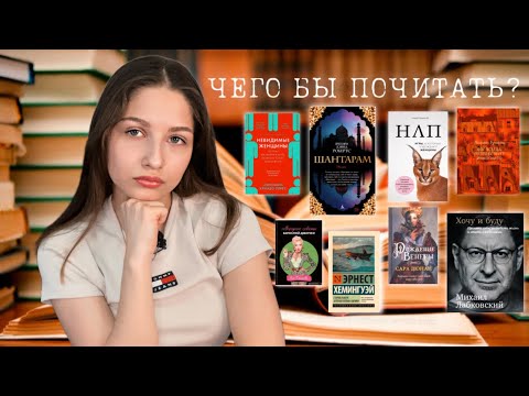 Видео: А ЧЕГО БЫ ПОЧИТАТЬ? Бог всегда путешествует инкогнито, Шантарам, Невидимые женщины и другие