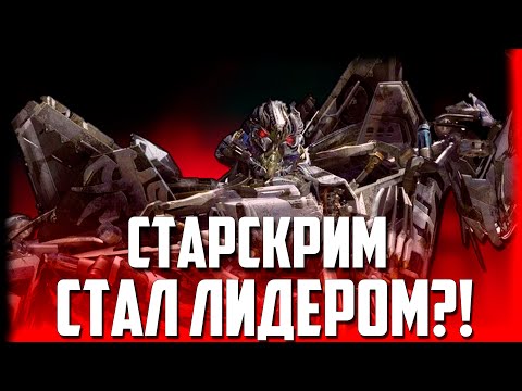 Видео: СТАРСКРИМ СТАЛ ЛИДЕРОМ!? ТРАНСФОРМЕРЫ: ВЛАСТЬ СТАРСКРИМА (Transformers: The reign of starscream)