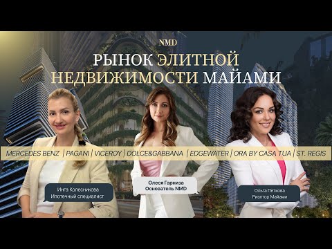 Видео: ❤️‍🔥 ЛУЧШИЕ ПРОЕКТЫ МАЙАМИ СЕЙЧАС | Разговор с Ольгой Петковой и Ингой Колесниковой | Детали рынка 📈