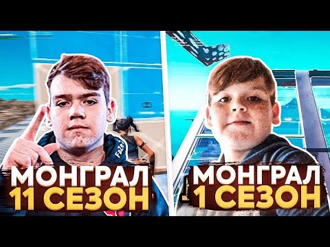 Видео: МОНГРАЛ В 1 СЕЗОНЕ VS МОНГРАЛ В 11 СЕЗОНЕ ФОРТНАЙТ