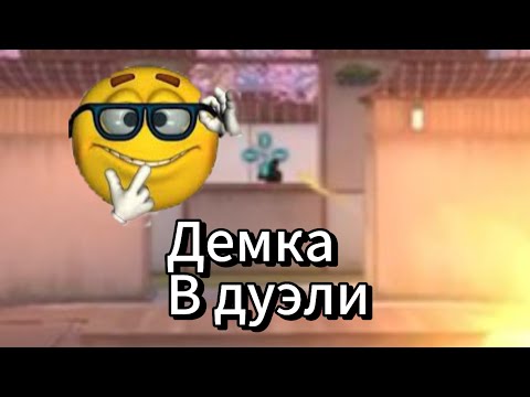 Видео: Демка в дуэли