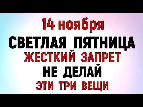 Видео: 14 ноября День Кузьминки Осенние. Что нельзя делать сегодня по народным приметам, запреты дня .