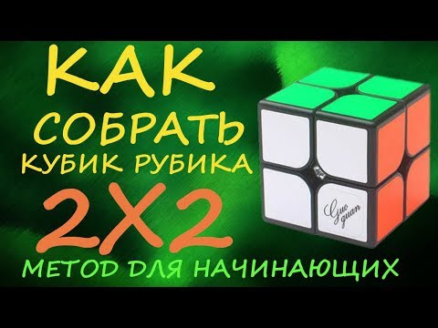 Видео: Как собрать кубик Рубика 2х2 - метод для начинающих  | How to Solve the Rubik's Cube 2x2 | Tutorial