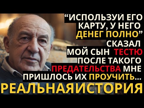 Видео: СЫН ОТДАЛ ПЕНСИЮ ОТЦА ТЕСТЮ НА НОВУЮ МАШИНУ И РЕМОНТ - ПОУЧИТЕЛЬНАЯ ИСТОРИЯ