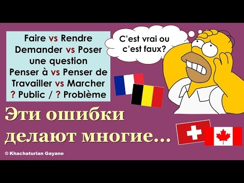 Видео: Урок#145: rendre \ faire; travailler \ marcher; penser à \ penser de. Французск