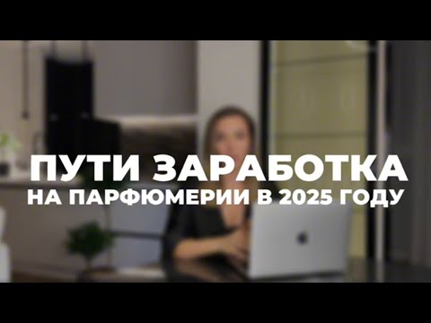 Видео: 5 стратегий, чтобы заработать 100.000 рублей на продаже парфюмерии в 2025 году
