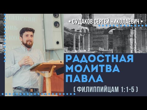 Видео: Радостная молитва Павла ( Филиппийцам 1:1-5 ) // Судаков С.Н.