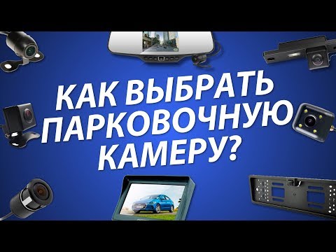 Видео: Как выбрать парковочную камеру в 2018? Полезные советы и особенности. Камеры заднего вида.
