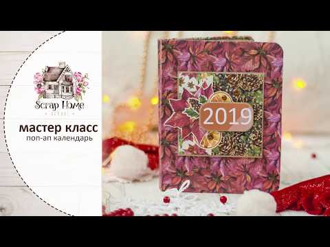 Видео: МК  Pop-Up  календарь