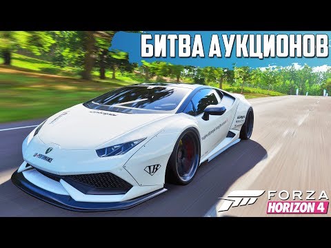 Видео: ВЫКУПИЛ ОЧЕНЬ МОЩНУЮ МАШИНУ В КЛАССЕ, НО... БИТВА АУКЦИОНОВ В FORZA HORIZON 4