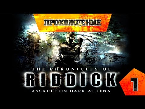 Видео: Хроники Риддика [стелс-шутер ;3 ] №1