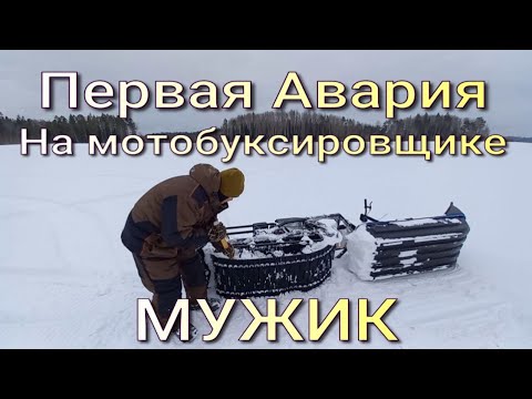 Видео: ПЕРВАЯ АВАРИЯ НА МОТОБУКСИРОВЩИКЕ МУЖИК